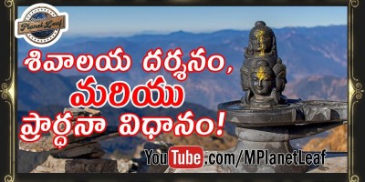 Best Ways to Worship Lord Shiva in Temples! | Know how to Worship Lord Shiva in the form of Pancha Mukha Linga! | శివాలయ దర్శనం, తప్పక తెలుసుకోవలసిన పంచముఖ శివలింగ మాహాత్మ్యం మరియు ప్రార్ధనా విధానం! | M Planet Leaf (MPL) Videos Exclusive