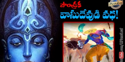 పౌండ్రక వాసుదేవుడి వధ! | Paundraka Vasudeva – The False God Of Krishna era or Dwapara Yuga